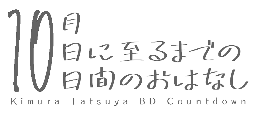 木村達也おたおめカウントダウン特設会場2021